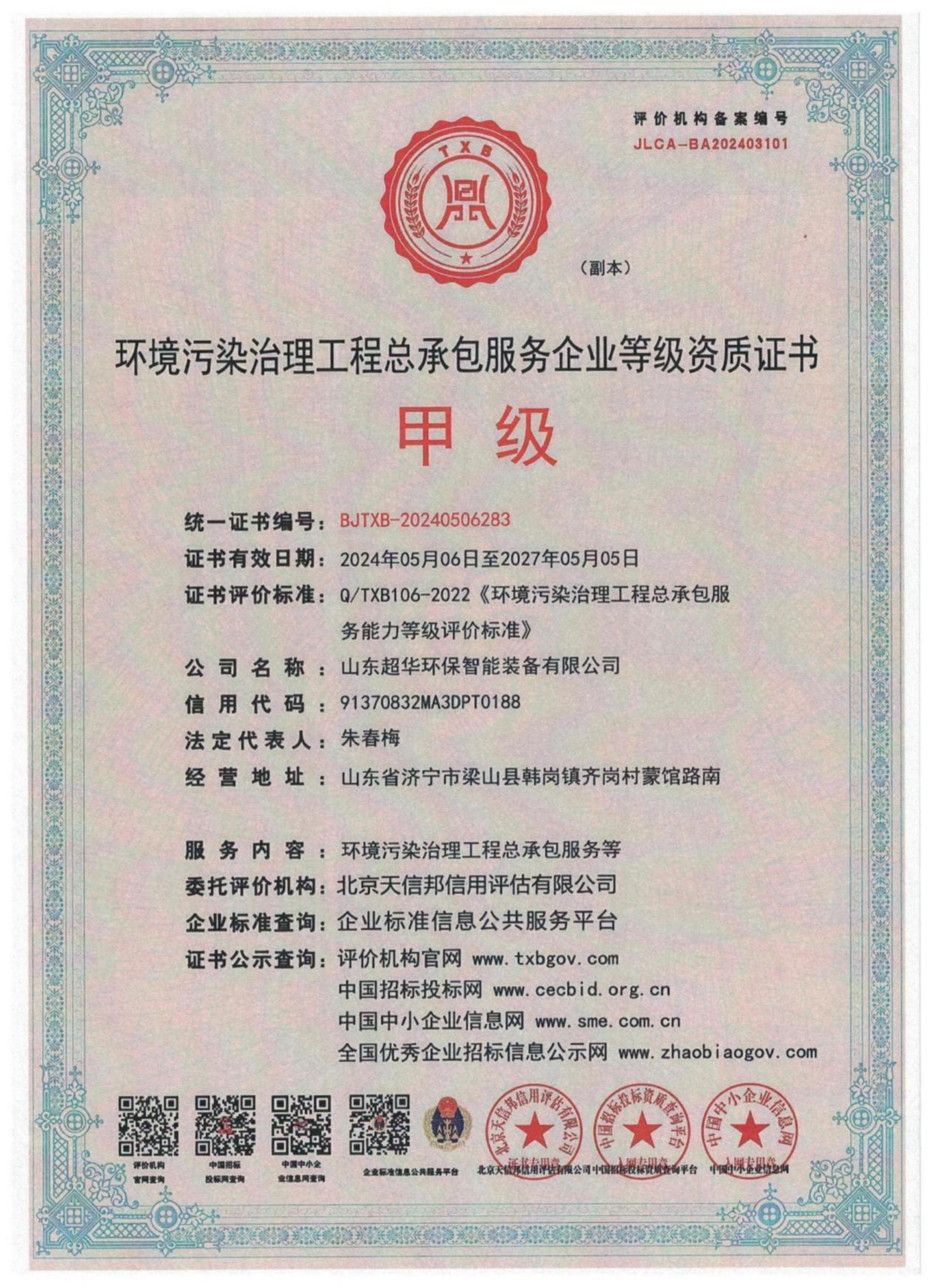 環(huán)境污染治理工程總承包服務(wù)企業(yè)等級(jí)資質(zhì)證書