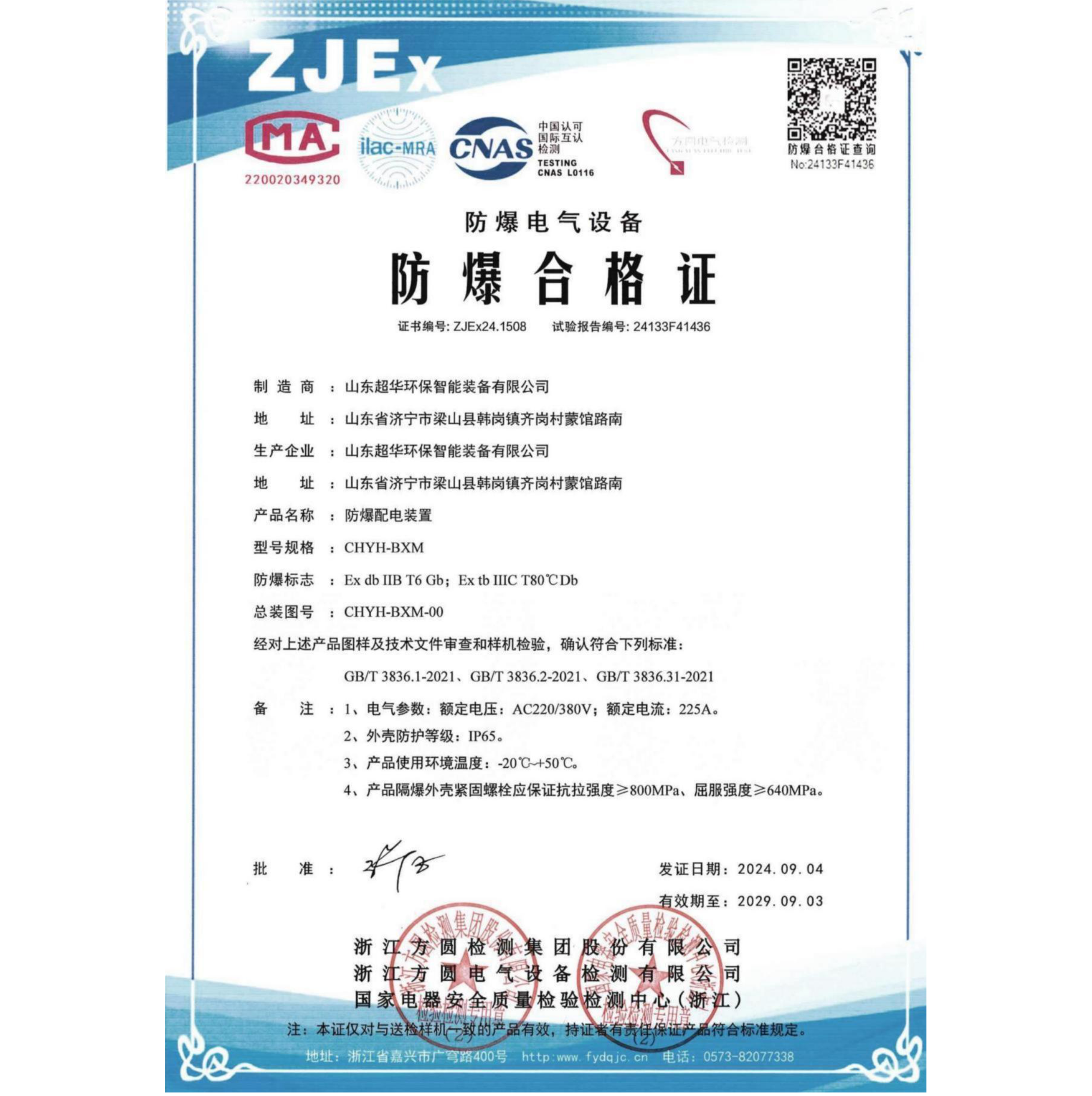 國家級防爆合格證