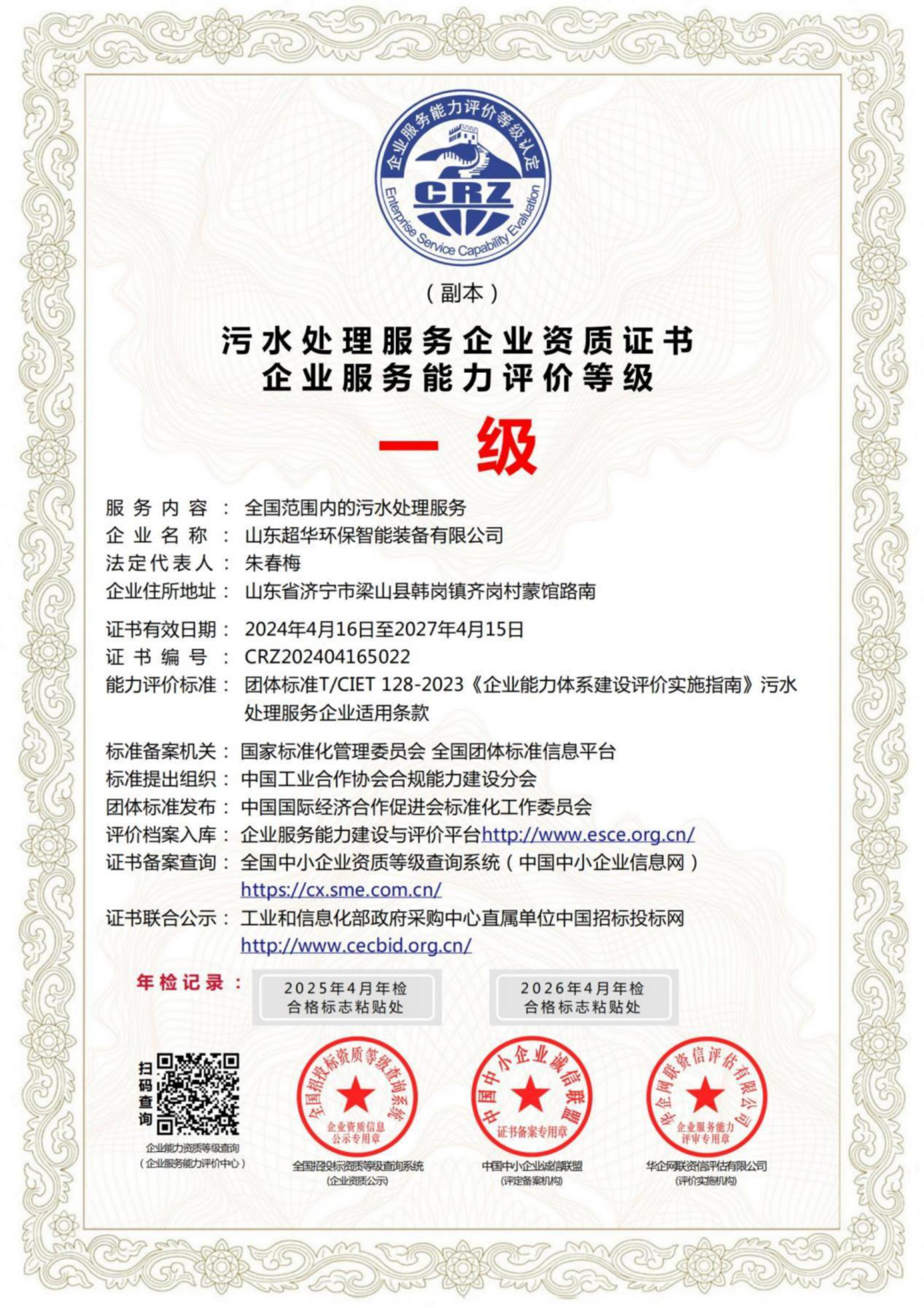 污水處理服務(wù)企業(yè)資質(zhì)證書(shū)企業(yè)服務(wù)能力評(píng)價(jià)等級(jí)一級(jí)