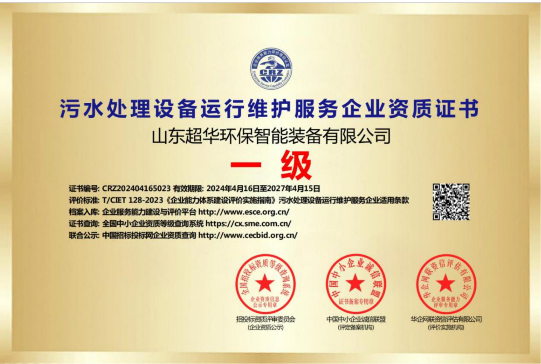 污水處理設(shè)備運(yùn)行維護(hù)服務(wù)企業(yè)資質(zhì)證書一級(jí)