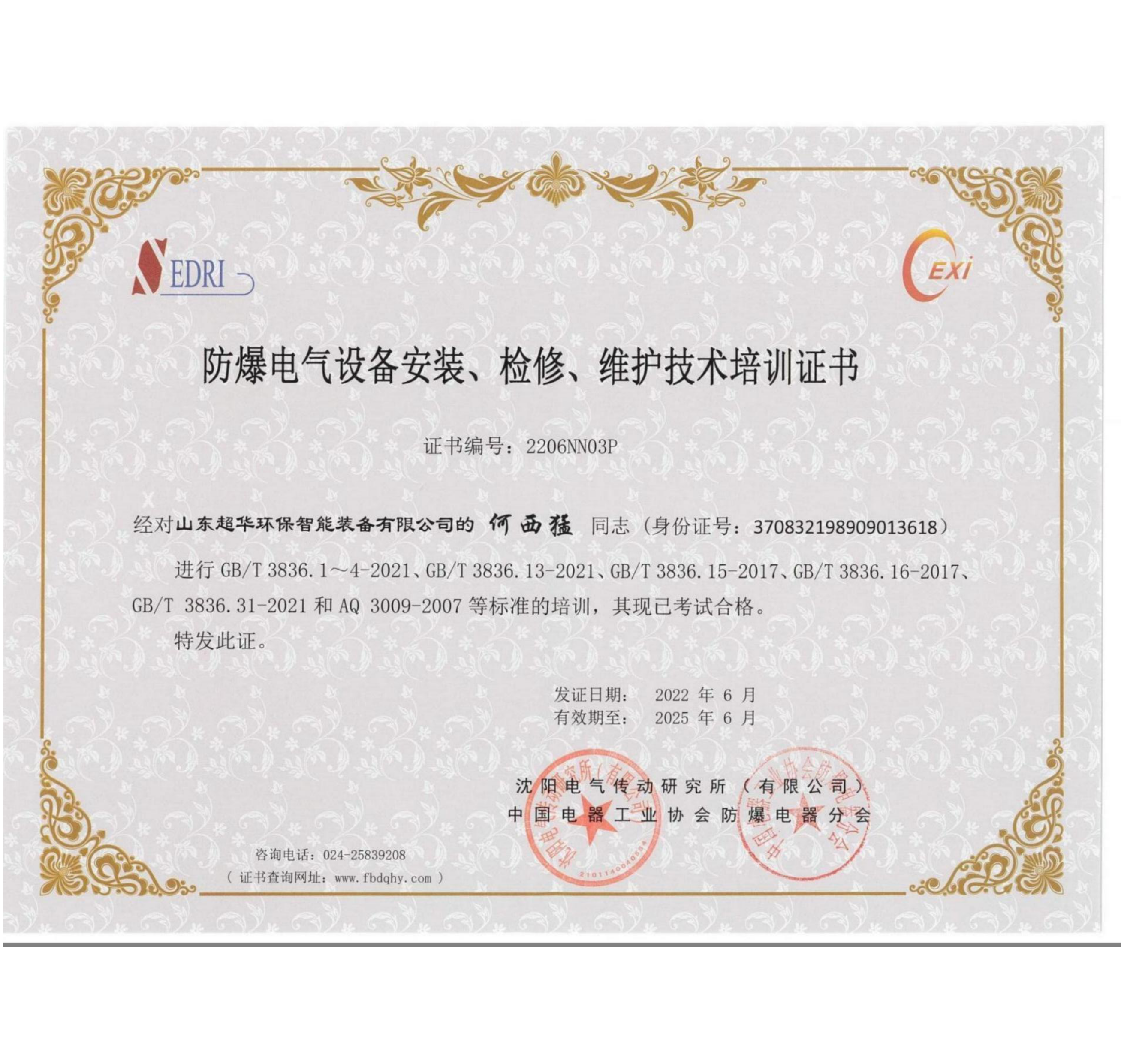 防爆電氣設(shè)備安裝、檢修、維護(hù)技術(shù)培訓(xùn)證書