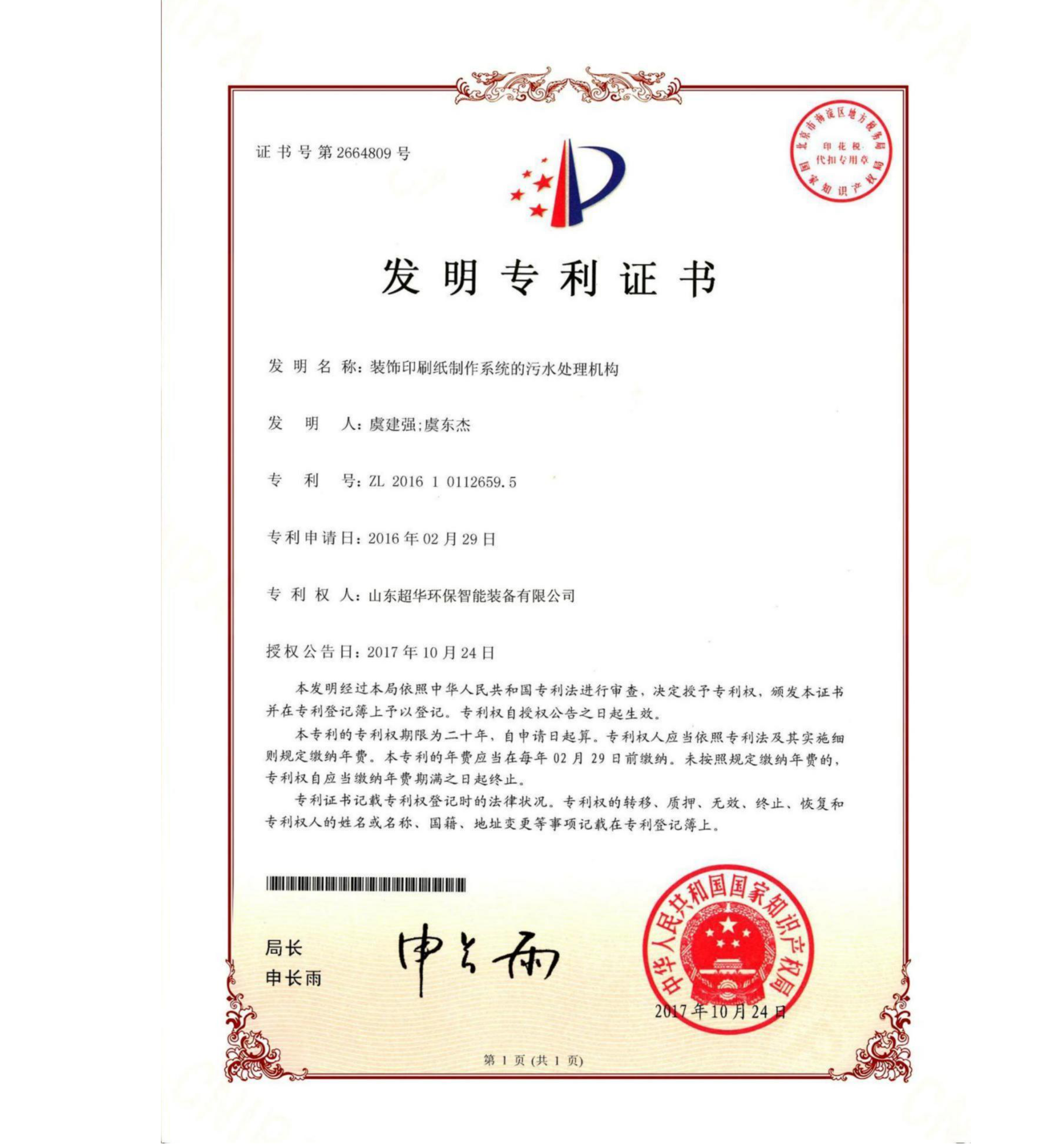 發明專利-裝飾印刷紙制作系統的污水處理機構