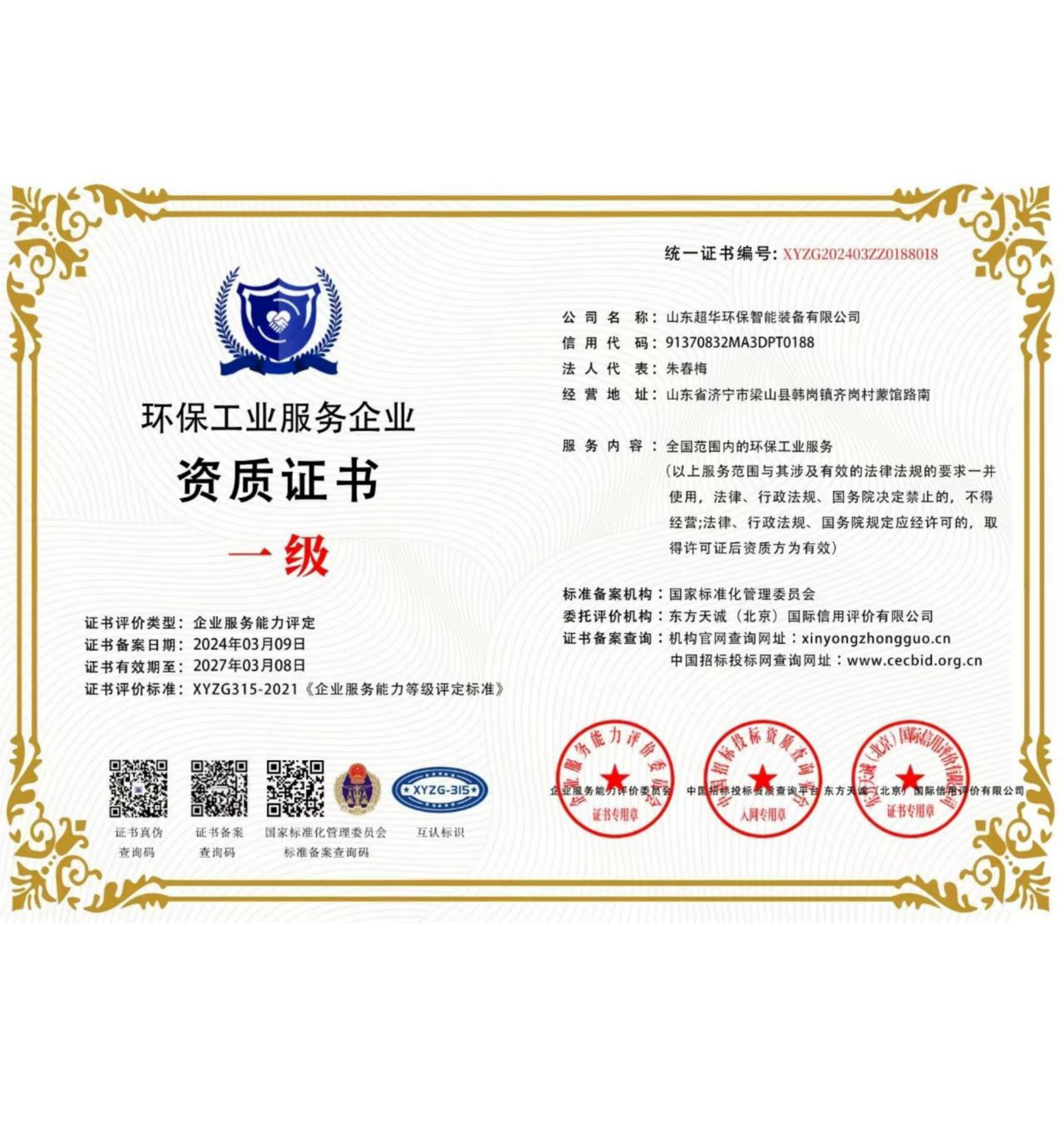 環(huán)保工程服務(wù)企業(yè)一級