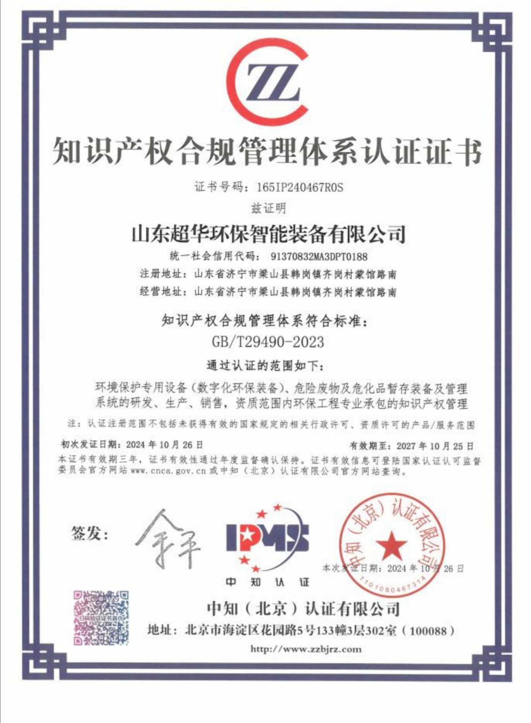 知識(shí)產(chǎn)權(quán)合規(guī)管理體系認(rèn)證證書