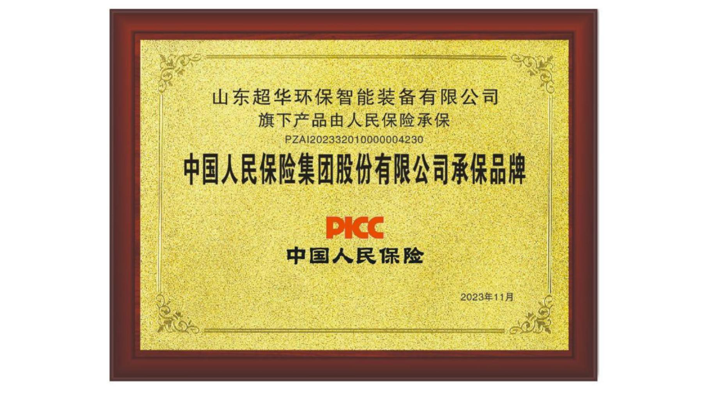 中國(guó)人民保險(xiǎn)集團(tuán)有限公司承保品牌