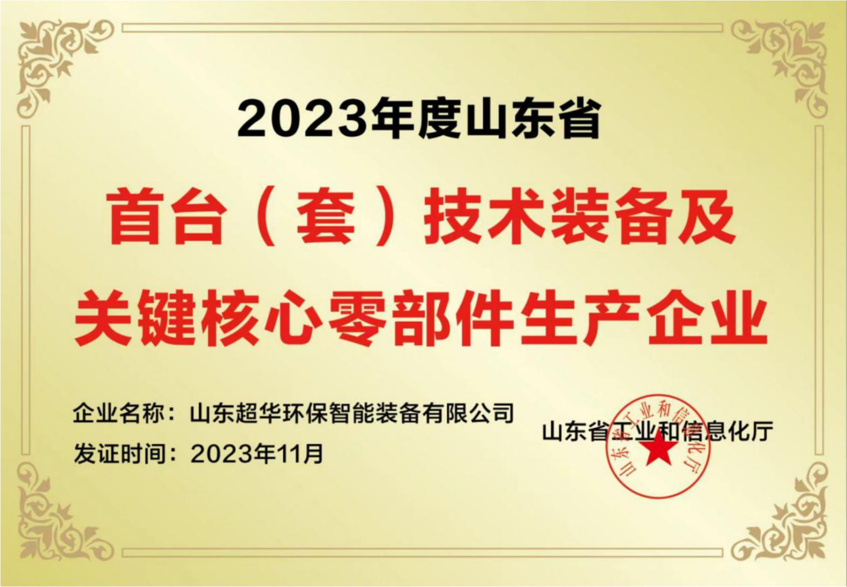 2023年度山東省首臺(tái)（套）技術(shù)裝備及關(guān)鍵核心零部件生產(chǎn)企業(yè)