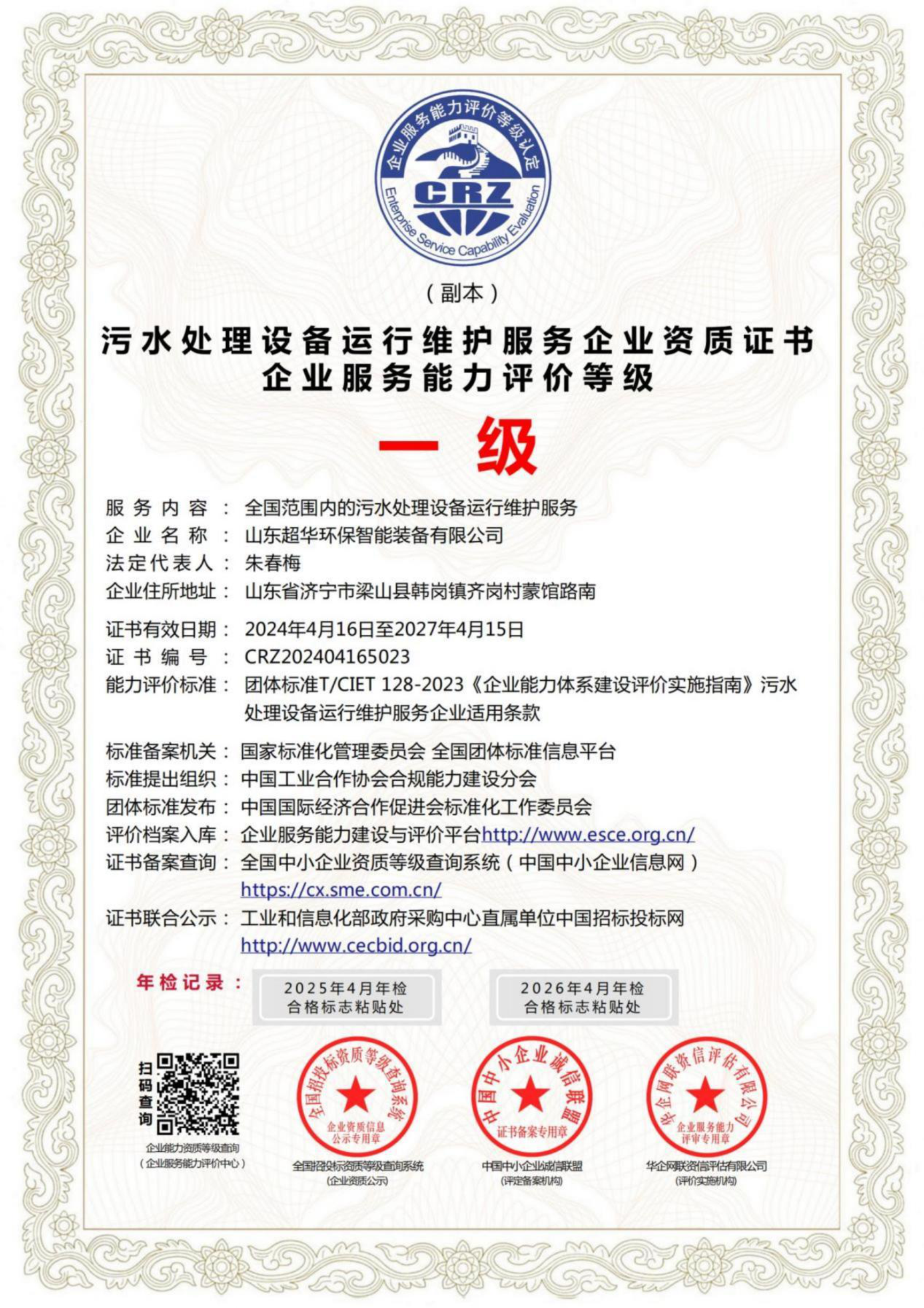 污水處理設(shè)備運(yùn)行維護(hù)服務(wù)企業(yè)資質(zhì)證書(shū)企業(yè)服務(wù)能力評(píng)價(jià)等級(jí)一級(jí)