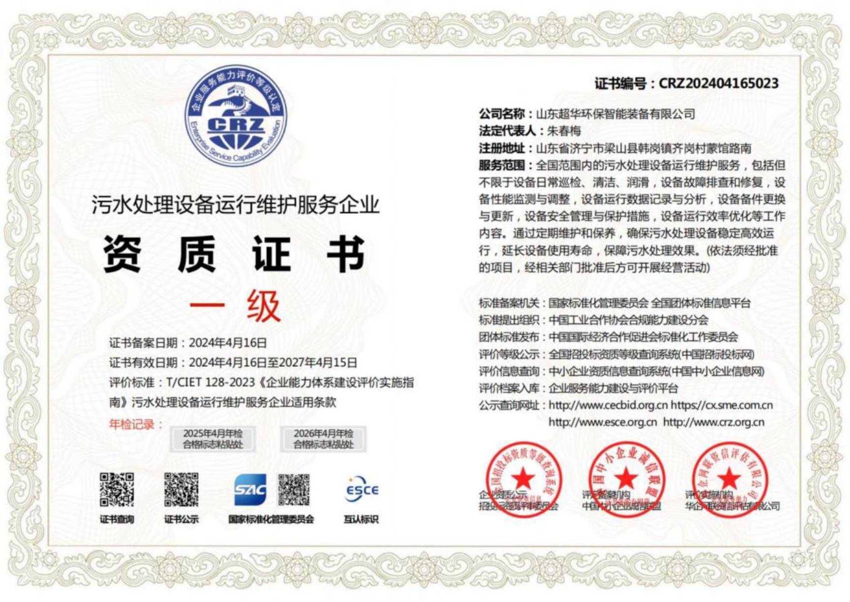 污水處理設(shè)備運(yùn)行維護(hù)服務(wù)企業(yè)資質(zhì)證書(shū)一級(jí)1